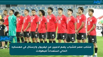 منتخب مصر للشباب يضم لاعبين من ليفربول وآرسنال في معسكره الحالي استعداداً للبطولات
